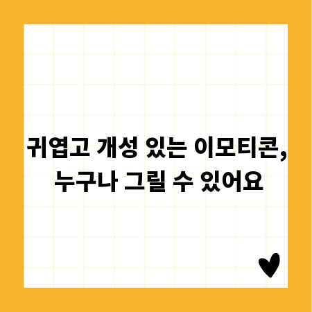 귀엽고 개성 있는 이모티콘, 누구나 그릴 수 있어요