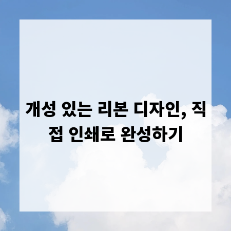 개성 있는 리본 디자인, 직접 인쇄로 완성하기