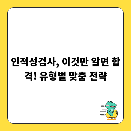 인적성검사, 이것만 알면 합격! 유형별 맞춤 전략
