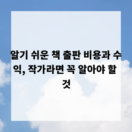 알기 쉬운 책 출판 비용과 수익, 작가라면 꼭 알아야 할 것