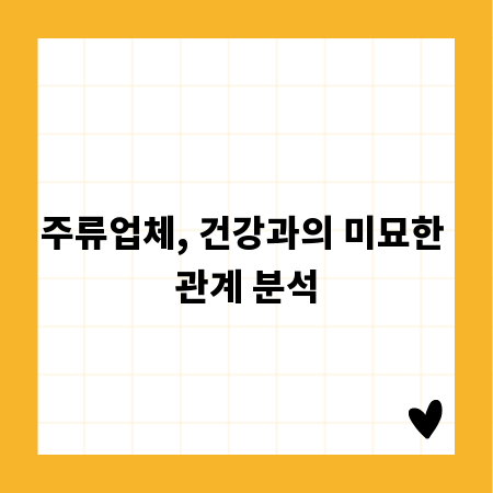 주류업체, 건강과의 미묘한 관계 분석