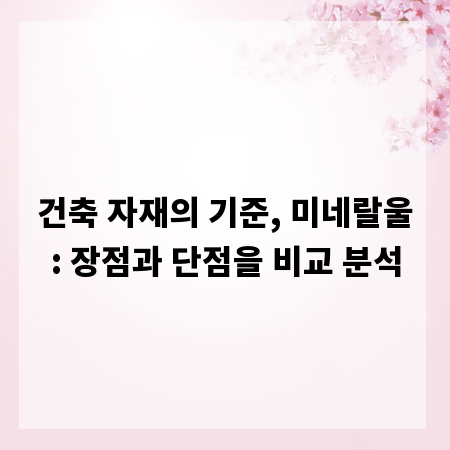 건축 자재의 기준, 미네랄울: 장점과 단점을 비교 분석