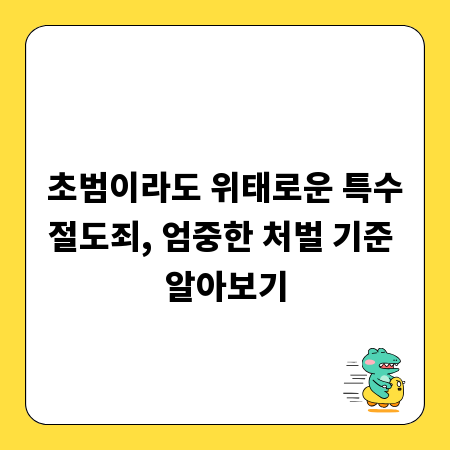 초범이라도 위태로운 특수절도죄, 엄중한 처벌 기준 알아보기