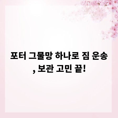 포터 그물망 하나로 짐 운송, 보관 고민 끝!