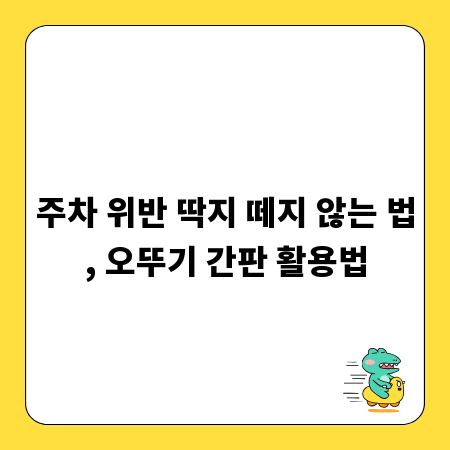 주차 위반 딱지 떼지 않는 법, 오뚜기 간판 활용법
