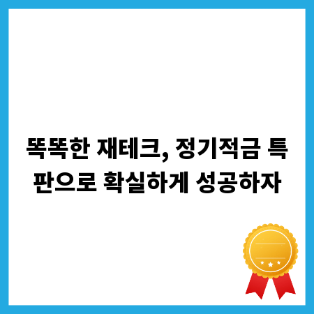 똑똑한 재테크, 정기적금 특판으로 확실하게 성공하자