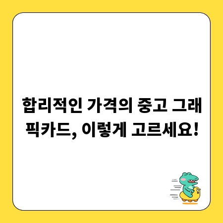 합리적인 가격의 중고 그래픽카드, 이렇게 고르세요!