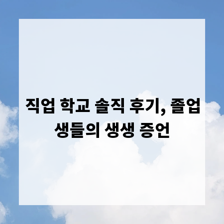 직업 학교 솔직 후기, 졸업생들의 생생 증언