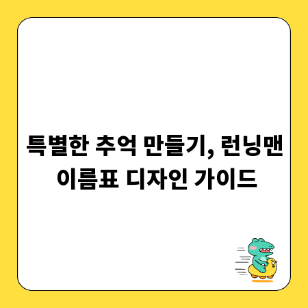 특별한 추억 만들기, 런닝맨 이름표 디자인 가이드