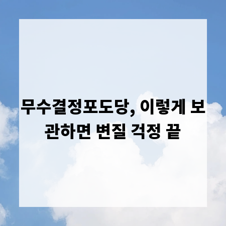 무수결정포도당, 이렇게 보관하면 변질 걱정 끝