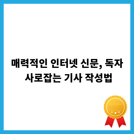 매력적인 인터넷 신문, 독자 사로잡는 기사 작성법