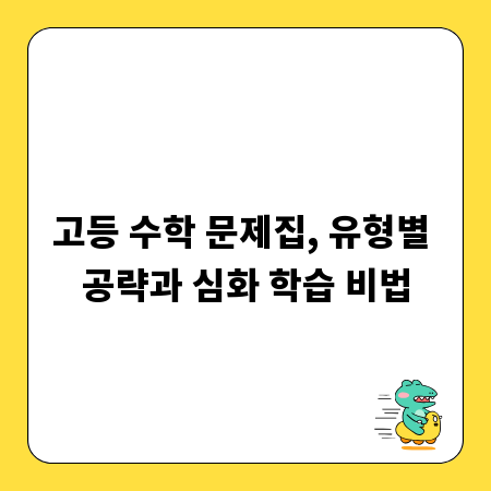 고등 수학 문제집, 유형별 공략과 심화 학습 비법