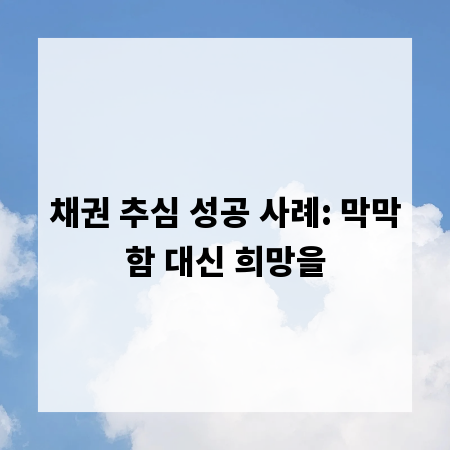 채권 추심 성공 사례: 막막함 대신 희망을