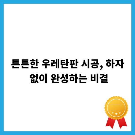 튼튼한 우레탄판 시공, 하자 없이 완성하는 비결
