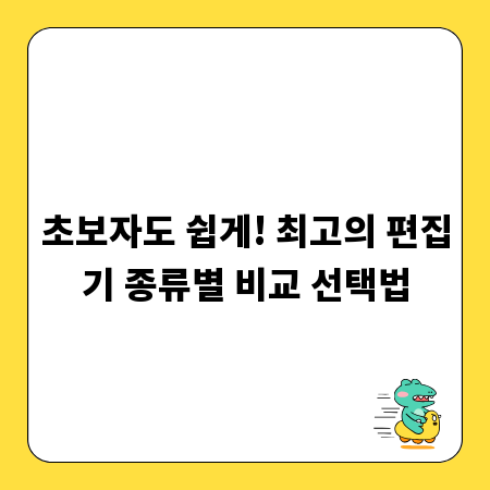 초보자도 쉽게! 최고의 편집기 종류별 비교 선택법