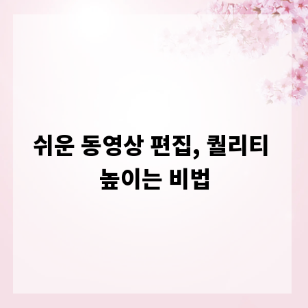 쉬운 동영상 편집, 퀄리티 높이는 비법