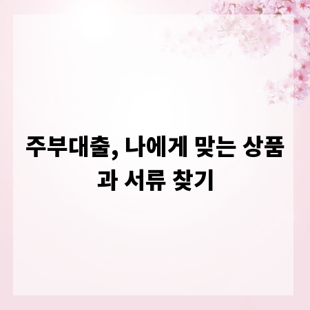 주부대출, 나에게 맞는 상품과 서류 찾기