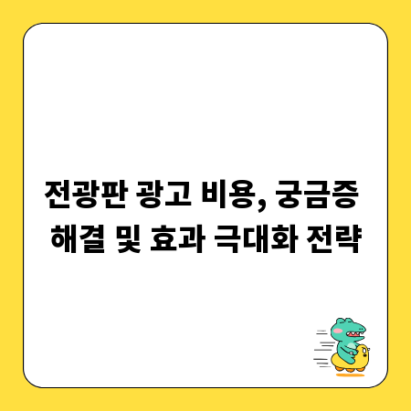 전광판 광고 비용, 궁금증 해결 및 효과 극대화 전략