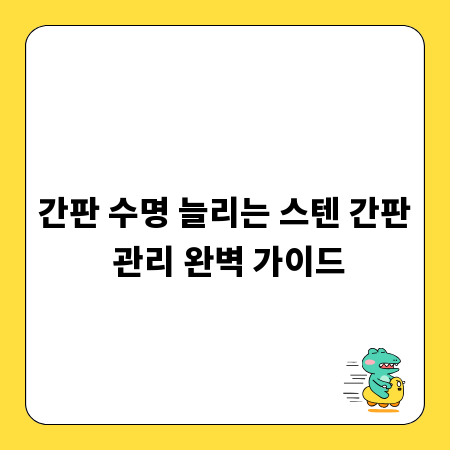 간판 수명 늘리는 스텐 간판 관리 완벽 가이드