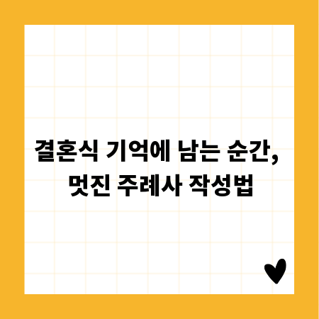 결혼식 기억에 남는 순간, 멋진 주례사 작성법