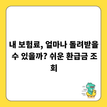 내 보험료, 얼마나 돌려받을 수 있을까? 쉬운 환급금 조회