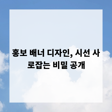 홍보 배너 디자인, 시선 사로잡는 비밀 공개