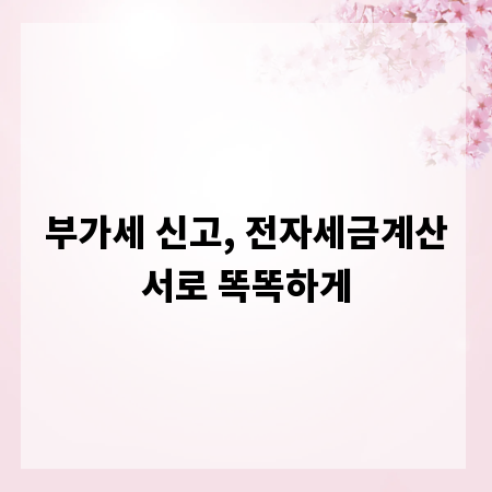 부가세 신고, 전자세금계산서로 똑똑하게
