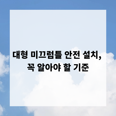 대형 미끄럼틀 안전 설치, 꼭 알아야 할 기준