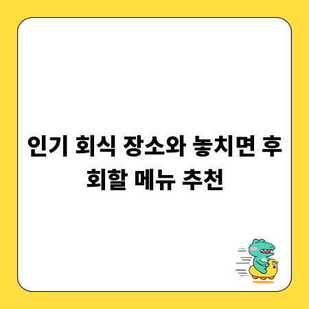 인기 회식 장소와 놓치면 후회할 메뉴 추천