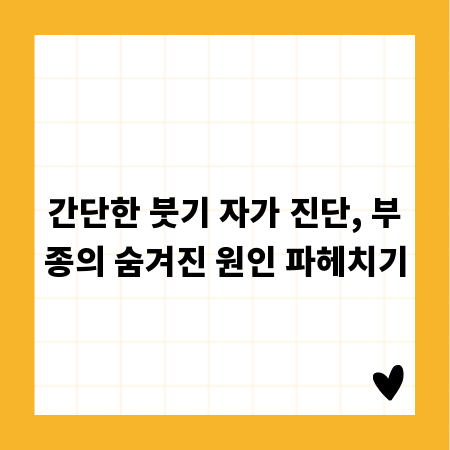간단한 붓기 자가 진단, 부종의 숨겨진 원인 파헤치기