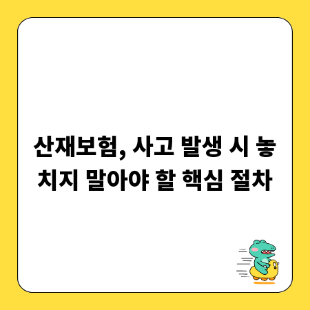 산재보험, 사고 발생 시 놓치지 말아야 할 핵심 절차