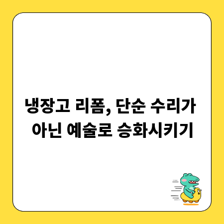 냉장고 리폼, 단순 수리가 아닌 예술로 승화시키기