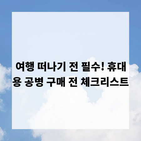 여행 떠나기 전 필수! 휴대용 공병 구매 전 체크리스트
