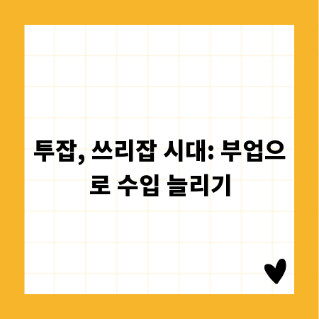 투잡, 쓰리잡 시대: 부업으로 수입 늘리기