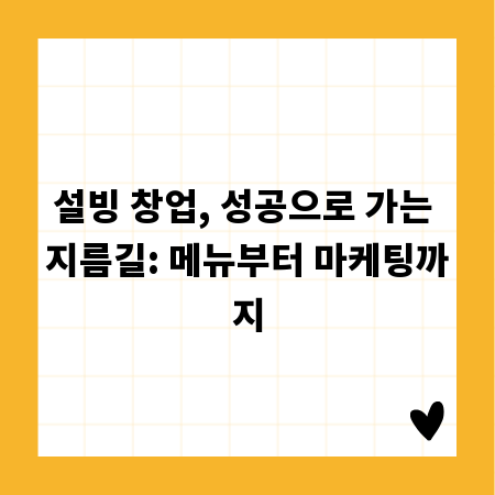 설빙 창업, 성공으로 가는 지름길: 메뉴부터 마케팅까지