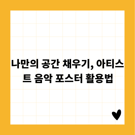 나만의 공간 채우기, 아티스트 음악 포스터 활용법