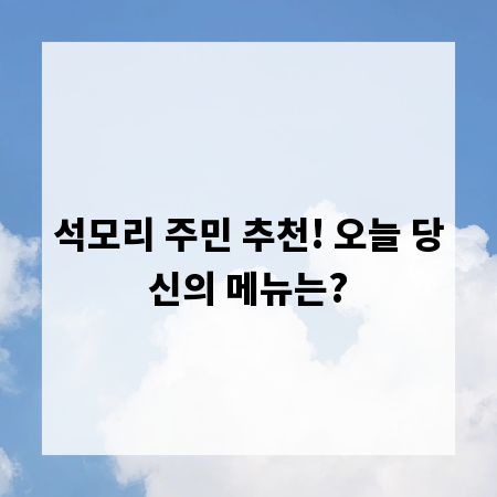 석모리 주민 추천! 오늘 당신의 메뉴는?