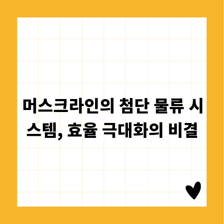머스크라인의 첨단 물류 시스템, 효율 극대화의 비결