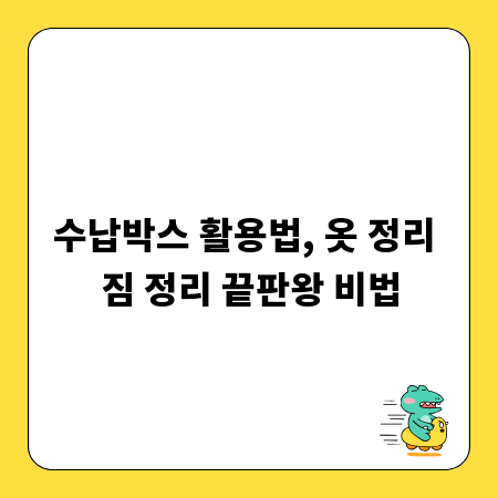 수납박스 활용법, 옷 정리 짐 정리 끝판왕 비법