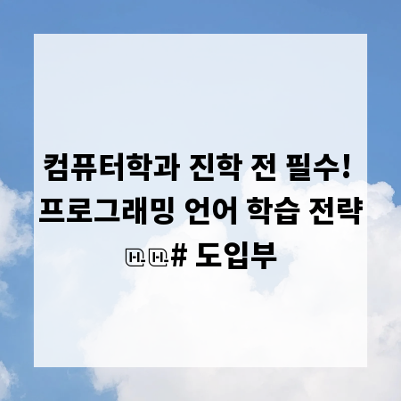 컴퓨터학과 진학 전 필수! 프로그래밍 언어 학습 전략

# 도입부