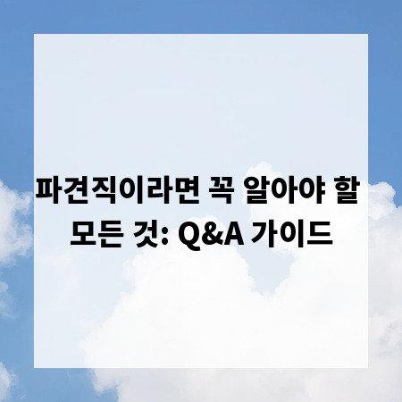 파견직이라면 꼭 알아야 할 모든 것: Q&A 가이드