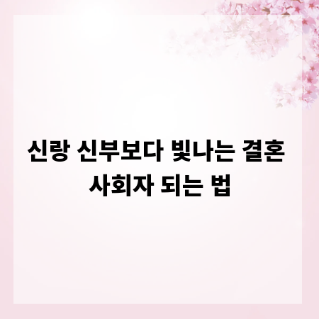 신랑 신부보다 빛나는 결혼 사회자 되는 법