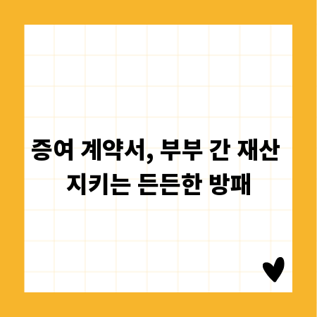 증여 계약서, 부부 간 재산 지키는 든든한 방패