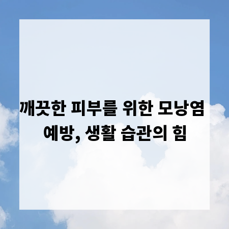 깨끗한 피부를 위한 모낭염 예방, 생활 습관의 힘