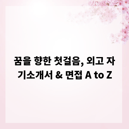 꿈을 향한 첫걸음, 외고 자기소개서 & 면접 A to Z