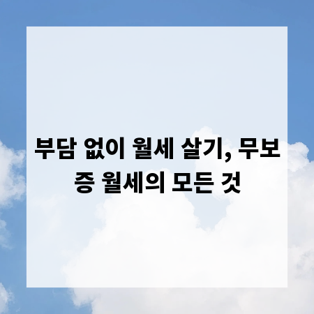부담 없이 월세 살기, 무보증 월세의 모든 것