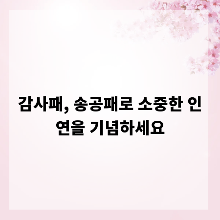 감사패, 송공패로 소중한 인연을 기념하세요