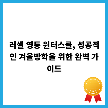 러셀 영통 윈터스쿨, 성공적인 겨울방학을 위한 완벽 가이드