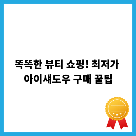 똑똑한 뷰티 쇼핑! 최저가 아이섀도우 구매 꿀팁