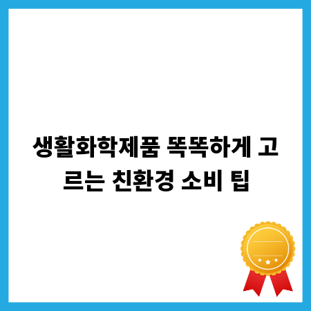 생활화학제품 똑똑하게 고르는 친환경 소비 팁